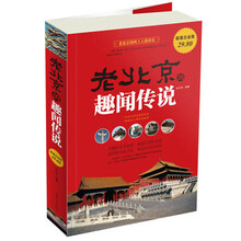 老北京的趣闻传说(超值白金版)