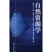 自然资源学
