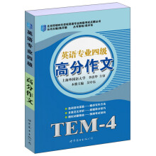 北京环球时代学校英语专业四级考试点睛丛书：英语专业4级高分作文