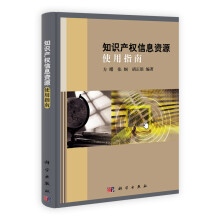 知识产权信息资源使用指南