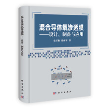 混合导体氧渗透膜-设计.制备与应用