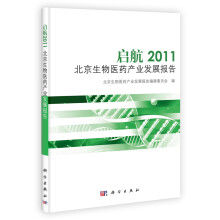 启航2011北京生物医药产业发展报告