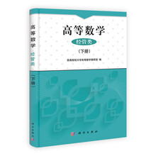 高等数学-经管类-(下册)