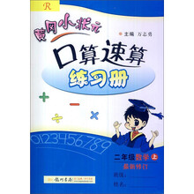 二年级数学上-R-黄冈小状元口算速算练习册-最新修订