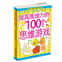 提高推理力的100个思维游戏