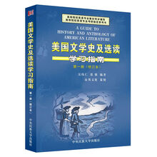 美国文学史及选读学习指南(第1册)(修订本)