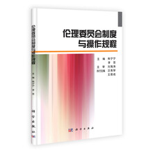 伦理委员会制度与操作规程