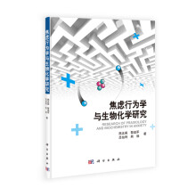 焦虑行为学与生物化学研究