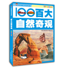 给孩子看的科普书：百大自然奇观（彩图注音版）