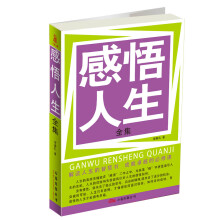 感悟人生全集