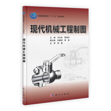 普通高等教育十二五规划教材：现代机械工程制图
