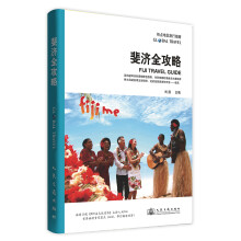 热点地区旅行指南：斐济全攻略
