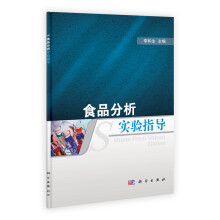 食品分析实验指导