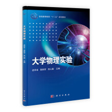 21世纪高等院校教材：大学物理实验
