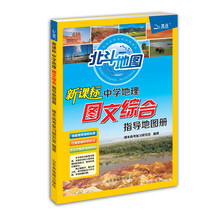 北斗地图：中学地理图文综合指导地图册（新课标）