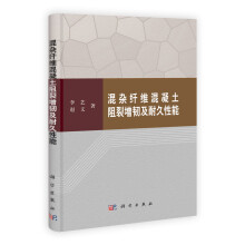 混杂纤维混凝土阻裂增韧及耐久性能