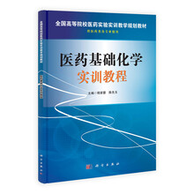 医药基础化学实训教程