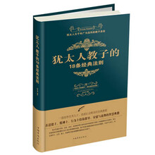 犹太人教子的18条经典法则