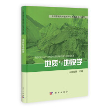 全国普通高等教育师范类精编地理教材:地质与地貌学