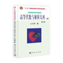 高等代数与解析几何（第2版）（套装共2册）