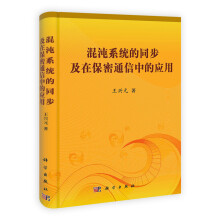 混沌系统的同步及在保密通信中的应用