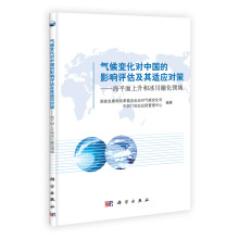 气候变化对中国的影响评估及其适应对策:海平面上升和冰川融化领域