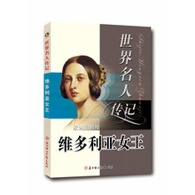 欧洲的祖母·维多利亚女王(少年励志版)