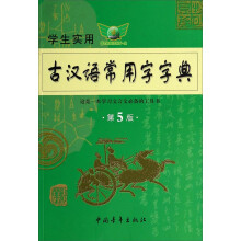 学生实用古汉语常用字字典(第5版)