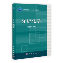 普通高等教育“十二五”规划教材：分析化学