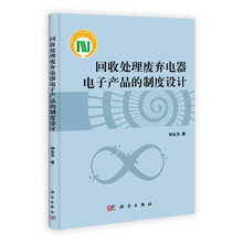 回收处理废弃电器电子产品的制度设计