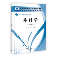 外科学（第3版）（高职高专）