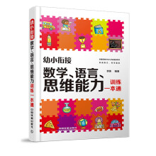 幼小衔接：数学、语言、思维能力训练一本通