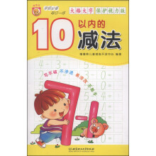 10以内的减法-学前必备每日一练-大格大字-保护视力版