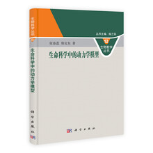 生命科学中的动力学模型-12
