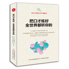 把口才练好全世界都听你的