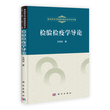 检验检疫学导论
