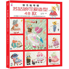 快乐贴布缝：苏姑娘可爱造型48款（附原尺寸纸型，24款精美作品和48款创意造型）