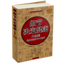 细节决定健康大全集:健康生活的1500个细节(超值白金版)