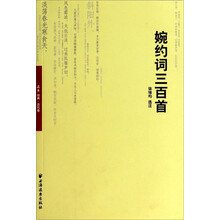 婉约词三百首