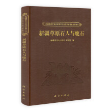 新疆草原石人与鹿石（精）/新疆维吾尔自治区第三次全国文物普查成果集成