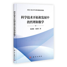 科学技术开拓和发展中的哲理和数学