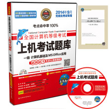 全国计算机等级考试·上机考试题库：一级MS（14年9月考试专用 附光盘及资料）