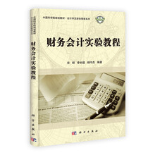 中国科学院规划教材·会计学及财务管理系列：财务会计实验教程