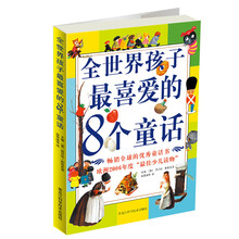 全世界孩子最喜爱的8个童话