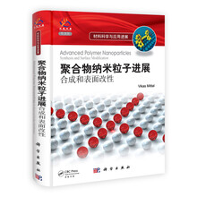 聚合物纳米粒子进展:合成和表面改性