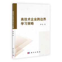 高技术企业跨边界学习策略