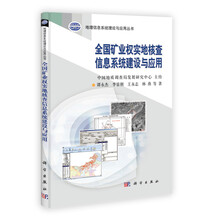 地理信息系统理论与应用丛书：全国矿业权实地核查信息系统建设与应用