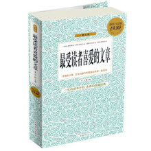 最受读者喜爱的文章