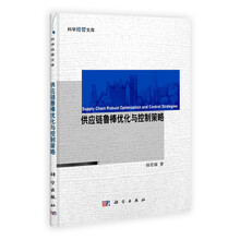供应链鲁棒优化与控制策略/科学经管文库