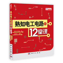 熟知电工电路的12堂课